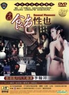 子曰食色性也 (DVD) (台湾版)