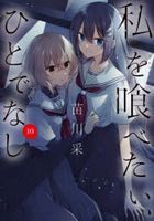 watashiwotabetaihitodenashi10 dengekikomitsukusunekusuto