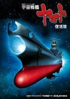 Uchu Senkan Yamato - Fukkatsu Hen (UMD) (Blu-ray) (Japan Version)