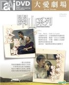 關山系列：美麗晨曦 + 恰似你眼中的溫柔 (DVD) (台灣版) 