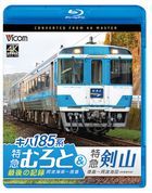 Vicom Blu-ray Series Kiha 185 Kei Tokkyu Muroto&tokkyu Tsurugisan 4K Satsuei Sakuhin 'tokkyu Muroto' saigo no Kiroku  (Japan Version)