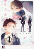 Bokutachi ga Koi ni Naru made