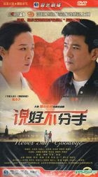 Never Say Goodbye (H-DVD) (End) (China Version)