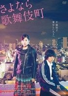 Kabukicho Love Hotel (2015) (DVD) (Special Edition) (Japan Version)