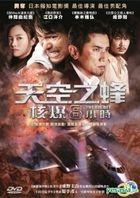 天空之蜂: 核爆8小時 (2016) (DVD) (香港版) 
