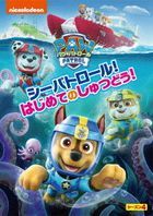 Paw Patrol Season 4 Sea Patrol! Hajimete no Shutsudo!  (Japan Version)