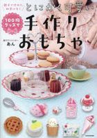 Cute Handmade Toys using 100-yen Items