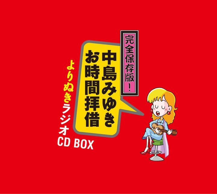 Yesasia 完全保存版 中島美雪 Ojikanhaisha Yorinuki Radio Cd Box 日本版 鐳射唱片 中島美雪 Yamaha Music Communications 日語音樂 郵費全免 北美網站