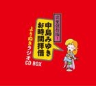 完全保存版！中島みゆき「お時間拝借」よりぬきラジオCD BOX (日本版)