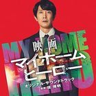 Movie My Home Hero Original Soundtrack (Japan Version)