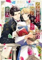 Otome Game no Akuyaku ga , Kakushi Chara wo Koibito ni Nanka Suru mon janai