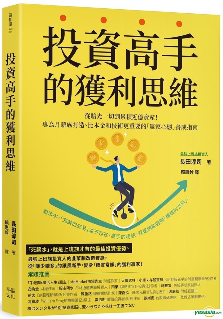 YESASIA: Tou Zi Gao Shou De Huo Li Si Wei - Chang Tian Chun Si, Lai Hui ...