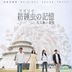 Fusulina of Remember Original TV Soundtrack (OST)