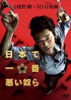 日本最壞的傢伙 (DVD) (普通版)(日本版) 