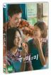 你與我和我 (DVD) (韓國版)
