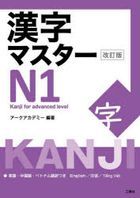 kanji masuta  enu ichi kanji masuta  Ｎ 1 eigo chiyuugokugo betonamugoyakutsuki