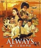 续．三丁目之黄昏 (Blu-ray) (日本版)