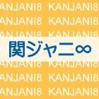 YESASIA: KANJANI∞ LIVE TOUR!! 8EST - みんなの想いはどうなんだい