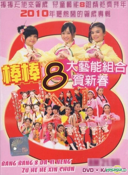 YESASIA : 棒棒8大艺能组合贺新春(CD+DVD) (马来西亚版) 镭射唱片