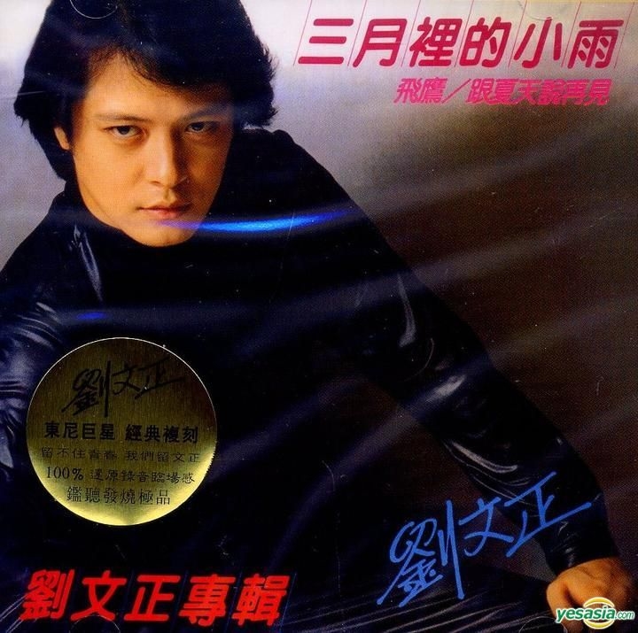 三月裡的小雨- song and lyrics by 劉文正| Spotify