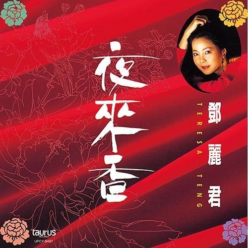 YESASIA: 夜來香 (初回限定盤) (日本版) Music - 鄧麗君 （テレサ