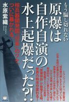 mou damashikirenai gembaku wa jisaku jien no suijiyou kibaku datsuta kakuheiki kaihatsukoku nihon no tsuke tsuini abakareru