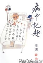 Bing Zhong Ji Qu