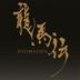 NHK Drama Ryomaden Original Soundtrack Vol. 1 (Japan Version)
