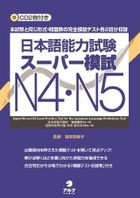 日本语能力试超级模拟试题 N4 ．N5