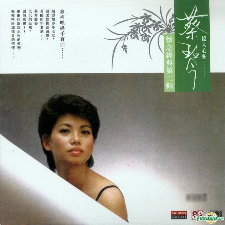蔡琴／ツァイ・チン／TSAI CHIN ／CD／懷念老歌第2集 不了情・癡情淚
