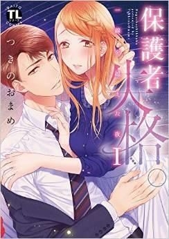 YESASIA: 保護者失格。 一線を越えた夜 1 / DAITO COMICS