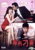 家有刁妻 (2012) (DVD) (香港版)