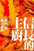 A Chef Of Nobunaga (Vol.1)
