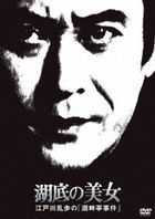 Kotei no Bijo Edogawa Ranpo no 'Kohantei Jiken' (DVD) (Japan Version)