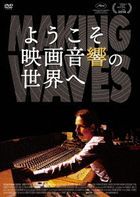 MAKING WAVES:THE ART OF CINEMATIC SOUND (Japan Version)