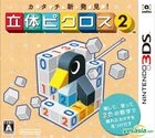 形狀新發現! 立體 Picross 2 (3DS) (日本版) 