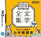 DS文学全集 (日本版)