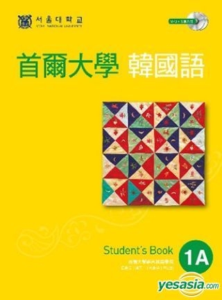 Yesasia 首尔大学韩国语1a 双光碟1mp3 1互动光碟 首尔大学语言教育院 Ez丛书馆 台湾图书 邮费全免 北美网站