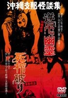 Okinawa Kaidan Sakasazuri Yurei / Shina Kaidan Shihitsugi Yaburi (DVD) (Japan Version)