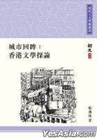 Cheng Shi Hui Mou : Xiang Gang Wen Xue Tan Lun