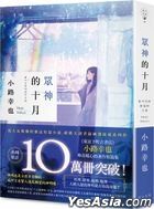 眾神的十月