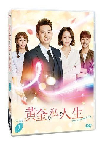 YESASIA: My Golden Life (DVD) (Box 3) (Japan Version) DVD - Shin