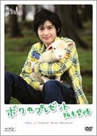 Sakamoto Shogo - DVD Part 1 'My Present' (DVD) (Japan Version)