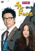 My Lawyer, Mr. Jo 2 (DVD) (Box 2) (Japan Version)