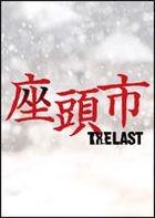 座头市 - The Last (DVD) (通常版) (日本版) 