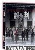 误判 (2024) (DVD) (香港版)