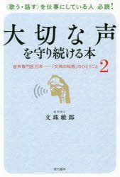 Yesasia Taisetsu Na Koe O Mamoritsuzukeru Hon Onsei Semmon I Sanjiyuugonen Monjiyu No Chie No Hitorigoto Onsei Semmon I 35nen Monjiyu No Chie No Hitorigoto Monjiyu Toshio 日文书籍 邮费全免