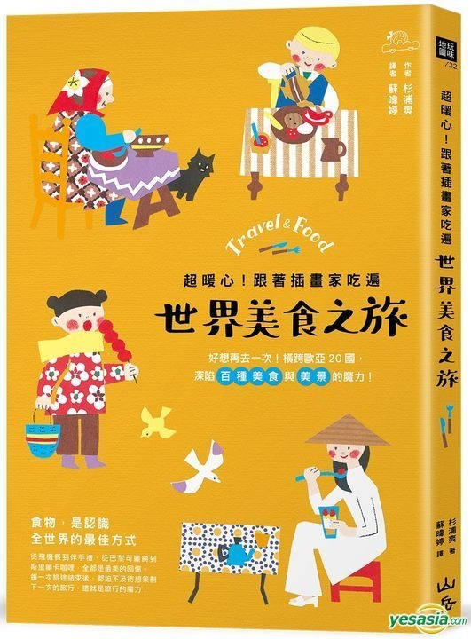 Yesasia 超暖心 跟着插画家吃遍世界美食之旅 好想再去一次 横跨欧亚20国 深陷百种美食与美景的魔力 杉浦爽 山岳 台湾图书