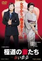 Gokudo no Onnatachi - Akai Satsui (DVD) (Japan Version)