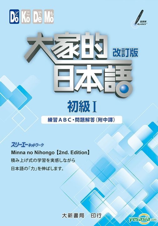 Yesasia 大家的日本语初级 改订版 练习abc 问题解答 附中译 スリーエーネットワーク 大新书局 台湾图书 邮费全免 北美网站